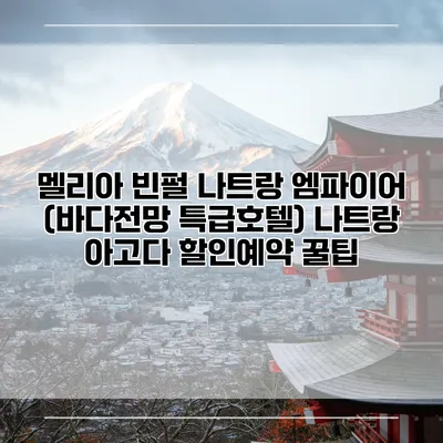 멜리아 빈펄 나트랑 엠파이어 (바다전망 특급호텔) 나트랑 아고다 할인예약 꿀팁