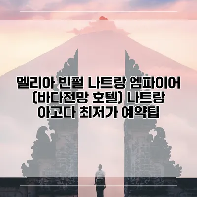 멜리아 빈펄 나트랑 엠파이어 (바다전망 호텔) 나트랑 아고다 최저가 예약팁