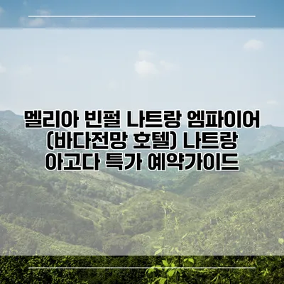 멜리아 빈펄 나트랑 엠파이어 (바다전망 호텔) 나트랑 아고다 특가 예약가이드