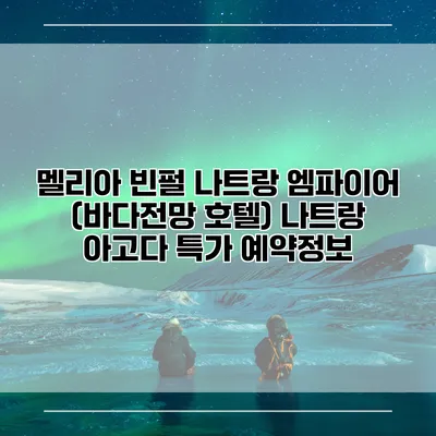 멜리아 빈펄 나트랑 엠파이어 (바다전망 호텔) 나트랑 아고다 특가 예약정보