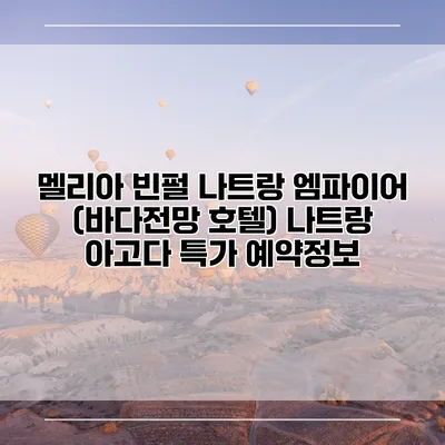 멜리아 빈펄 나트랑 엠파이어 (바다전망 호텔) 나트랑 아고다 특가 예약정보