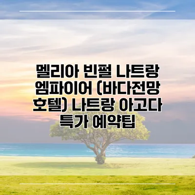 멜리아 빈펄 나트랑 엠파이어 (바다전망 호텔) 나트랑 아고다 특가 예약팁