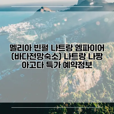 멜리아 빈펄 나트랑 엠파이어 (바다전망숙소) 나트랑 나짱 아고다 특가 예약정보