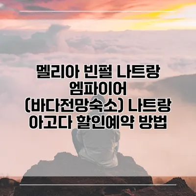 멜리아 빈펄 나트랑 엠파이어 (바다전망숙소) 나트랑 아고다 할인예약 방법