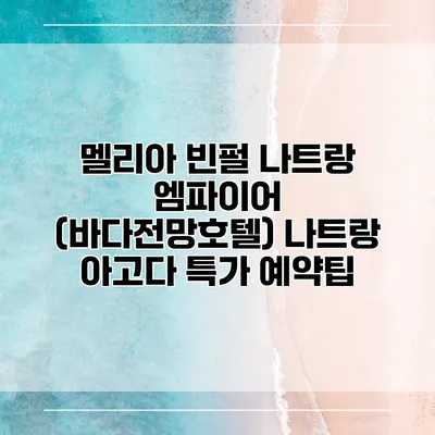 멜리아 빈펄 나트랑 엠파이어 (바다전망호텔) 나트랑 아고다 특가 예약팁