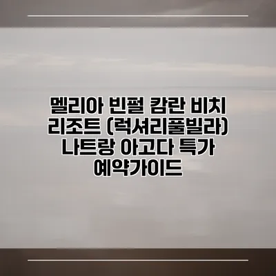 멜리아 빈펄 캄란 비치 리조트 (럭셔리풀빌라) 나트랑 아고다 특가 예약가이드