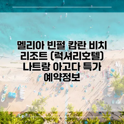 멜리아 빈펄 캄란 비치 리조트 (럭셔리호텔) 나트랑 아고다 특가 예약정보