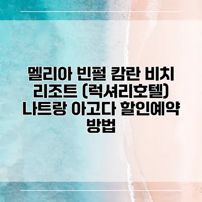 멜리아 빈펄 캄란 비치 리조트 (럭셔리호텔) 나트랑 아고다 할인예약 방법