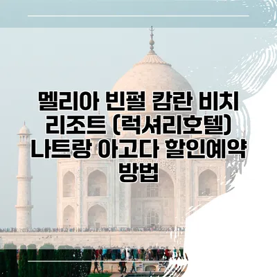 멜리아 빈펄 캄란 비치 리조트 (럭셔리호텔) 나트랑 아고다 할인예약 방법