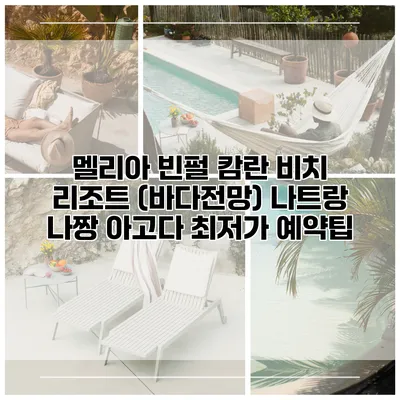 멜리아 빈펄 캄란 비치 리조트 (바다전망) 나트랑 나짱 아고다 최저가 예약팁