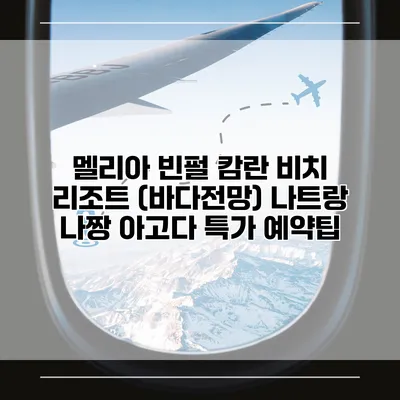 멜리아 빈펄 캄란 비치 리조트 (바다전망) 나트랑 나짱 아고다 특가 예약팁