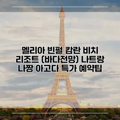 멜리아 빈펄 캄란 비치 리조트 (바다전망) 나트랑 나짱 아고다 특가 예약팁