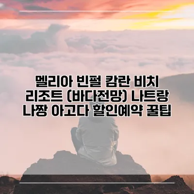 멜리아 빈펄 캄란 비치 리조트 (바다전망) 나트랑 나짱 아고다 할인예약 꿀팁