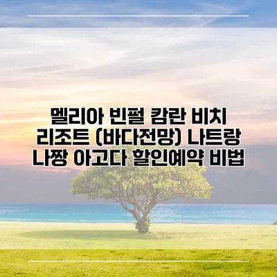 멜리아 빈펄 캄란 비치 리조트 (바다전망) 나트랑 나짱 아고다 할인예약 비법