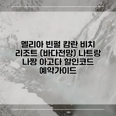 멜리아 빈펄 캄란 비치 리조트 (바다전망) 나트랑 나짱 아고다 할인코드 예약가이드