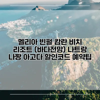 멜리아 빈펄 캄란 비치 리조트 (바다전망) 나트랑 나짱 아고다 할인코드 예약팁