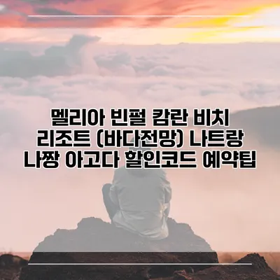 멜리아 빈펄 캄란 비치 리조트 (바다전망) 나트랑 나짱 아고다 할인코드 예약팁