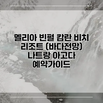 멜리아 빈펄 캄란 비치 리조트 (바다전망) 나트랑 아고다 예약가이드