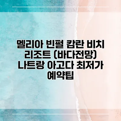 멜리아 빈펄 캄란 비치 리조트 (바다전망) 나트랑 아고다 최저가 예약팁