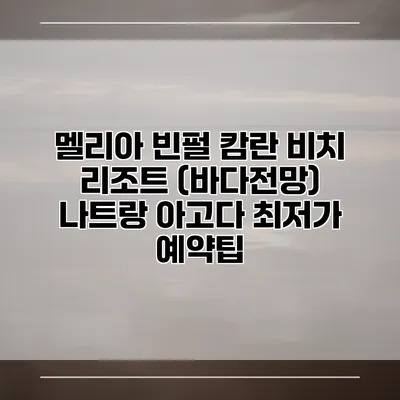 멜리아 빈펄 캄란 비치 리조트 (바다전망) 나트랑 아고다 최저가 예약팁