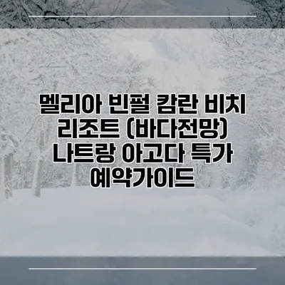 멜리아 빈펄 캄란 비치 리조트 (바다전망) 나트랑 아고다 특가 예약가이드
