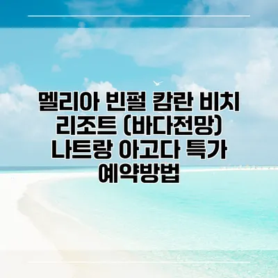 멜리아 빈펄 캄란 비치 리조트 (바다전망) 나트랑 아고다 특가 예약방법