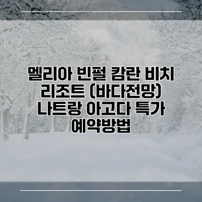 멜리아 빈펄 캄란 비치 리조트 (바다전망) 나트랑 아고다 특가 예약방법