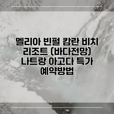 멜리아 빈펄 캄란 비치 리조트 (바다전망) 나트랑 아고다 특가 예약방법