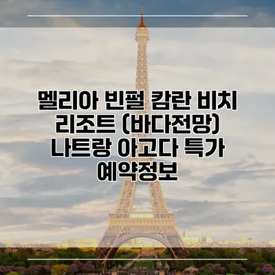 멜리아 빈펄 캄란 비치 리조트 (바다전망) 나트랑 아고다 특가 예약정보