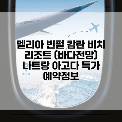 멜리아 빈펄 캄란 비치 리조트 (바다전망) 나트랑 아고다 특가 예약정보