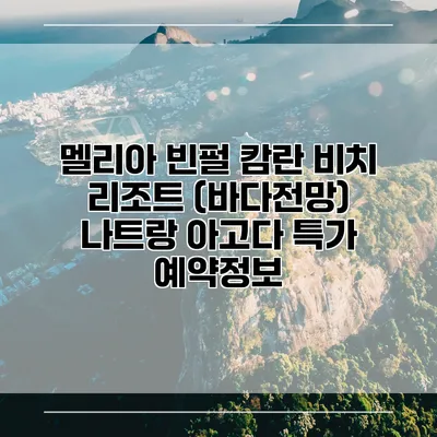 멜리아 빈펄 캄란 비치 리조트 (바다전망) 나트랑 아고다 특가 예약정보