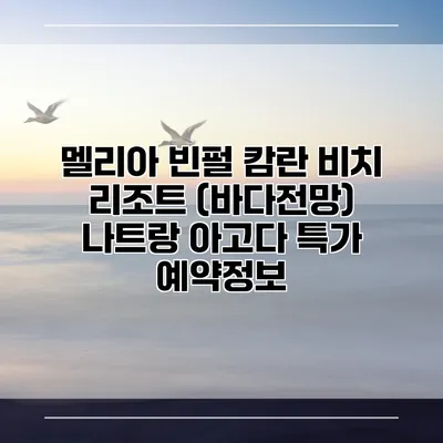 멜리아 빈펄 캄란 비치 리조트 (바다전망) 나트랑 아고다 특가 예약정보