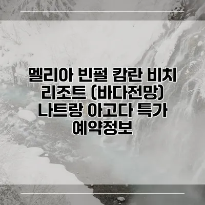 멜리아 빈펄 캄란 비치 리조트 (바다전망) 나트랑 아고다 특가 예약정보
