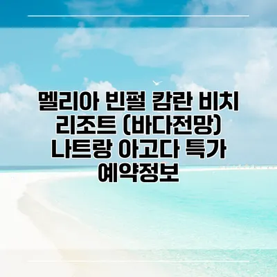 멜리아 빈펄 캄란 비치 리조트 (바다전망) 나트랑 아고다 특가 예약정보