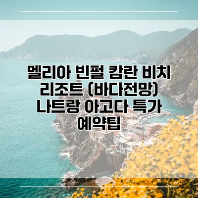 멜리아 빈펄 캄란 비치 리조트 (바다전망) 나트랑 아고다 특가 예약팁