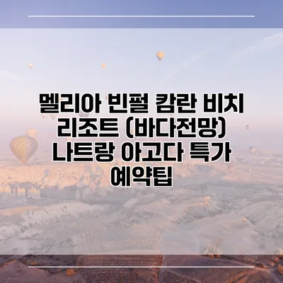 멜리아 빈펄 캄란 비치 리조트 (바다전망) 나트랑 아고다 특가 예약팁