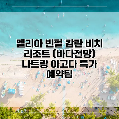 멜리아 빈펄 캄란 비치 리조트 (바다전망) 나트랑 아고다 특가 예약팁
