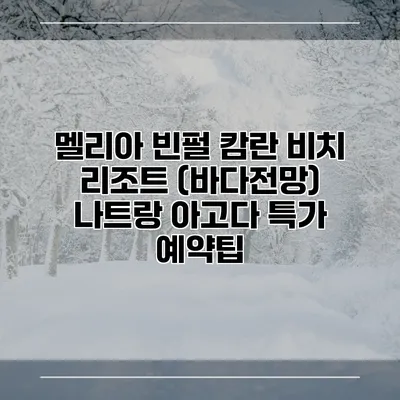 멜리아 빈펄 캄란 비치 리조트 (바다전망) 나트랑 아고다 특가 예약팁