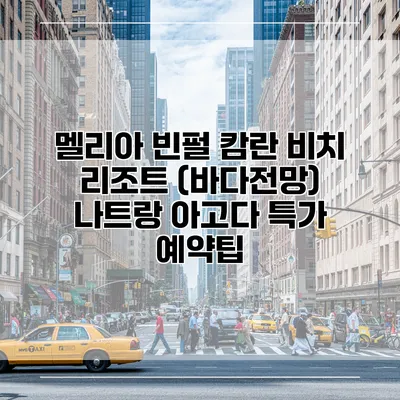 멜리아 빈펄 캄란 비치 리조트 (바다전망) 나트랑 아고다 특가 예약팁