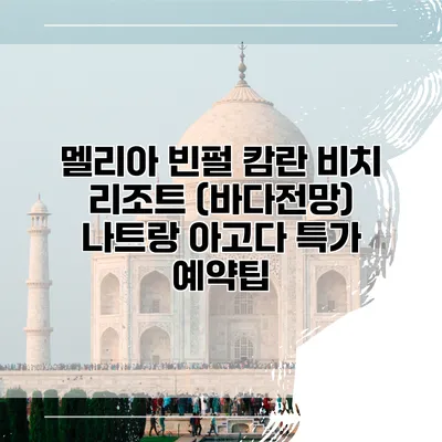 멜리아 빈펄 캄란 비치 리조트 (바다전망) 나트랑 아고다 특가 예약팁