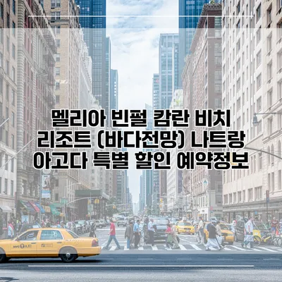 멜리아 빈펄 캄란 비치 리조트 (바다전망) 나트랑 아고다 특별 할인 예약정보