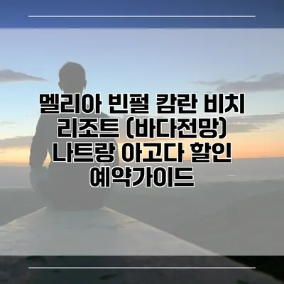 멜리아 빈펄 캄란 비치 리조트 (바다전망) 나트랑 아고다 할인 예약가이드
