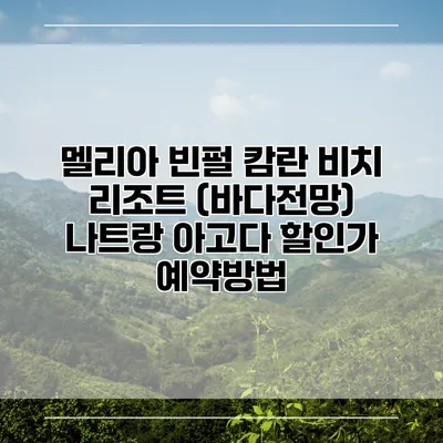 멜리아 빈펄 캄란 비치 리조트 (바다전망) 나트랑 아고다 할인가 예약방법