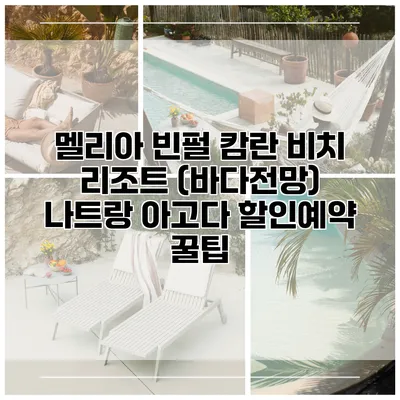 멜리아 빈펄 캄란 비치 리조트 (바다전망) 나트랑 아고다 할인예약 꿀팁