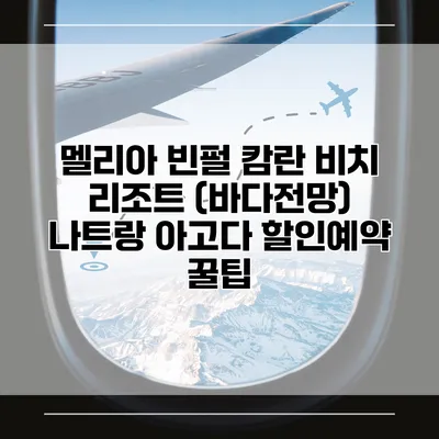 멜리아 빈펄 캄란 비치 리조트 (바다전망) 나트랑 아고다 할인예약 꿀팁