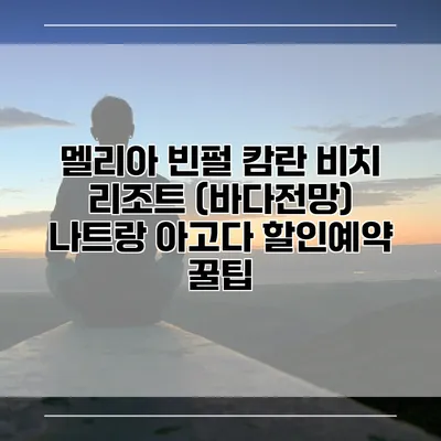 멜리아 빈펄 캄란 비치 리조트 (바다전망) 나트랑 아고다 할인예약 꿀팁