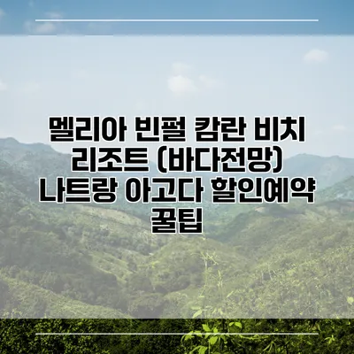 멜리아 빈펄 캄란 비치 리조트 (바다전망) 나트랑 아고다 할인예약 꿀팁