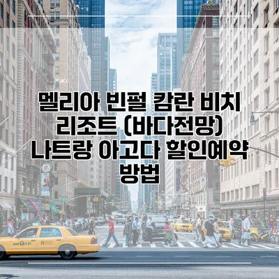 멜리아 빈펄 캄란 비치 리조트 (바다전망) 나트랑 아고다 할인예약 방법