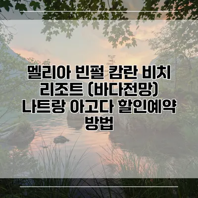 멜리아 빈펄 캄란 비치 리조트 (바다전망) 나트랑 아고다 할인예약 방법