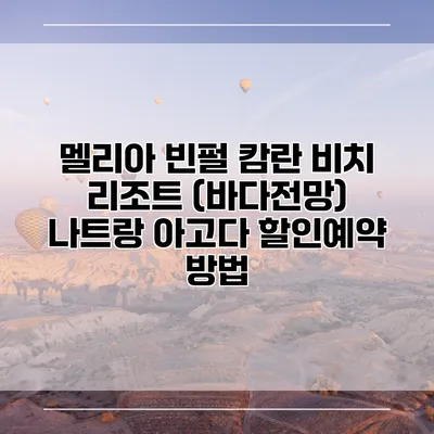 멜리아 빈펄 캄란 비치 리조트 (바다전망) 나트랑 아고다 할인예약 방법